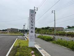 にしむら内科