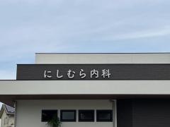 にしむら内科