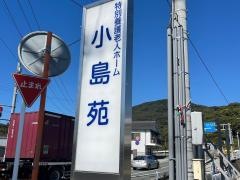 特別養護老人ホーム　小島苑