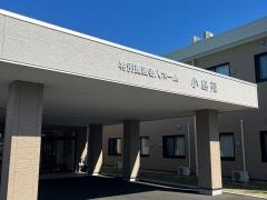 特別養護老人ホーム　小島苑