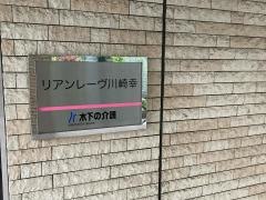 リアンレーヴ川崎幸