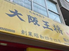 大阪王将糀谷駅前店