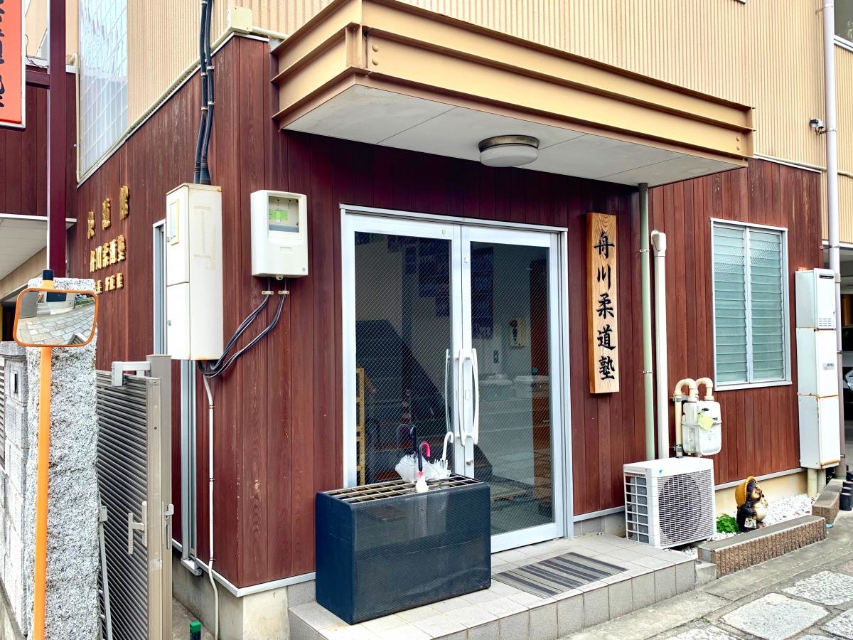 舟川柔道塾の入口外観