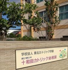 十和田カトリック幼稚園