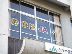 ＪＡふかや櫛挽支店