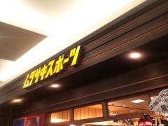 ムラサキスポーツ　イオンモール浦和美園店