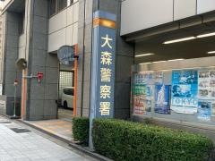大森警察署