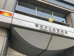 大森警察署