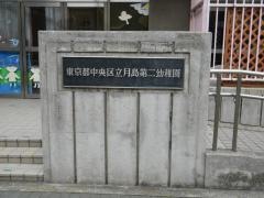 月島第二幼稚園