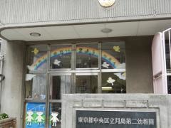 月島第二幼稚園