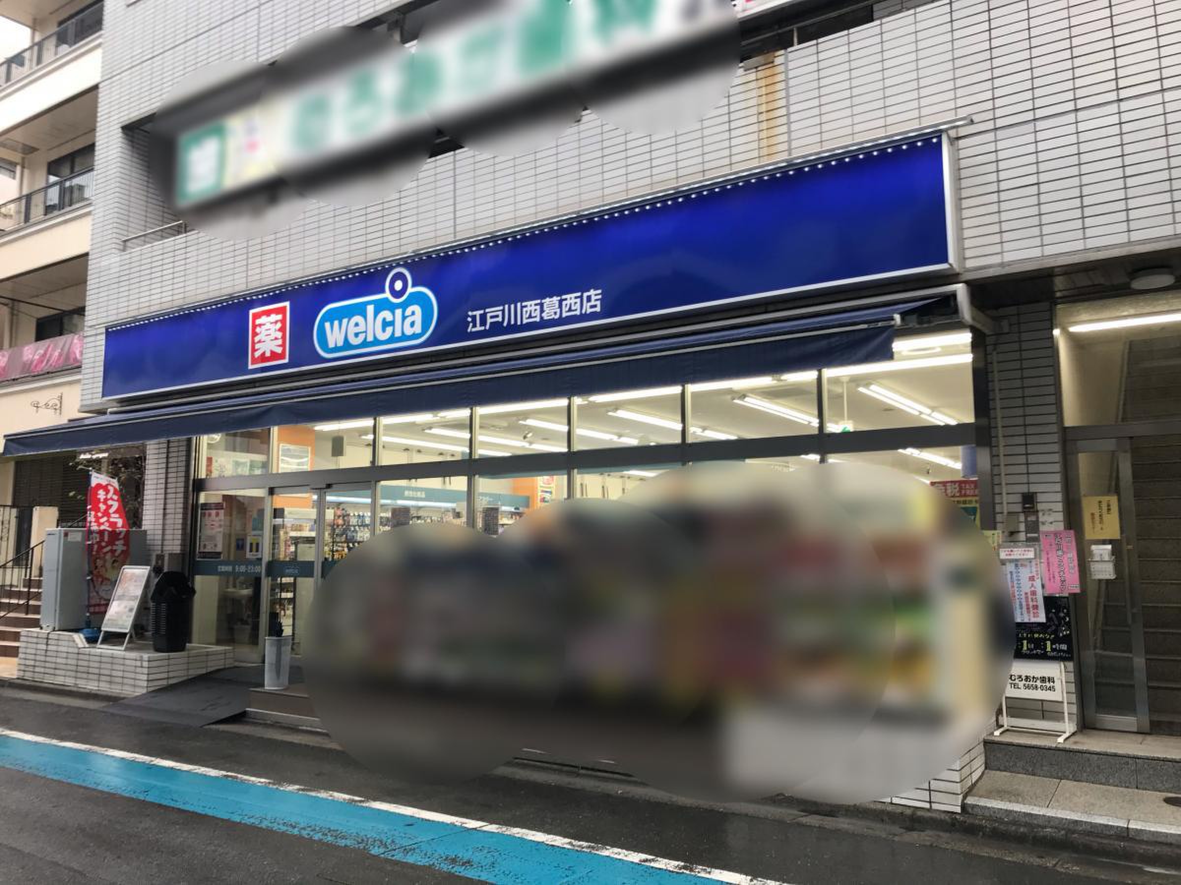 ウエルシア 江戸川 中 葛西 店