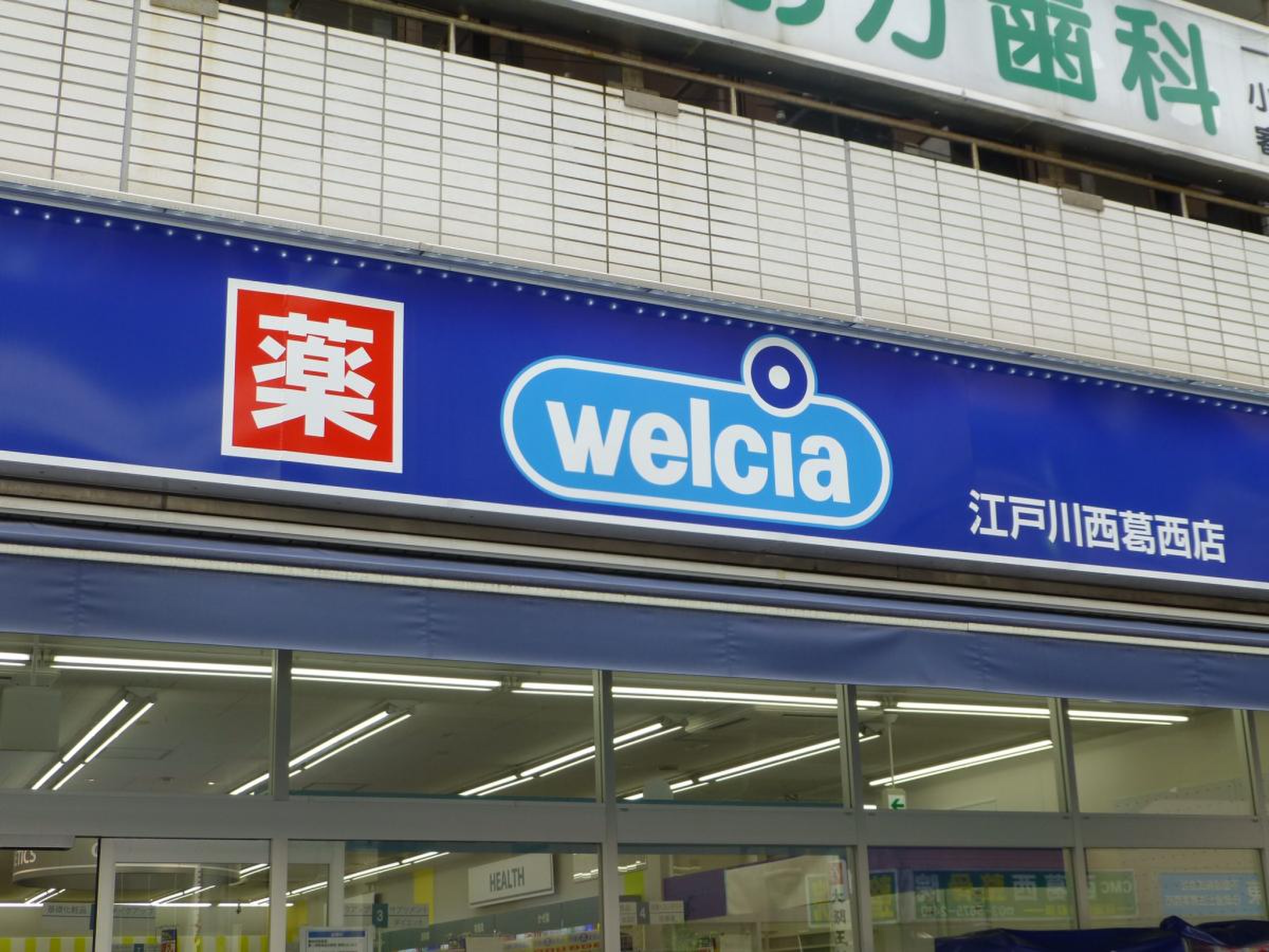 ウエルシア 江戸川 中 葛西 店