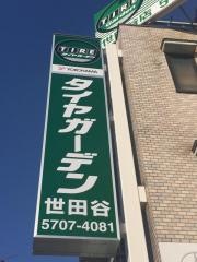 タイヤガーデン　ナイス世田谷