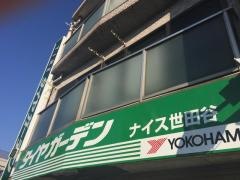 タイヤガーデン　ナイス世田谷