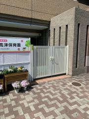 キッズプラザアスク高津保育園