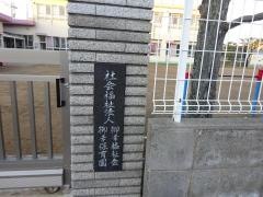 御幸保育園