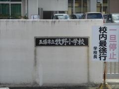 牧野小学校