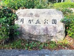 月が丘公園