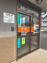 出雲小山団地簡易郵便局