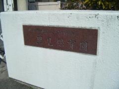 里見保育園