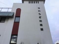 やわらぎ幼稚園