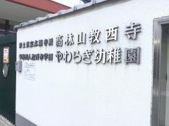 やわらぎ幼稚園