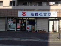 高橋弘文堂本店