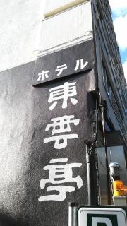 ホテル東雲亭