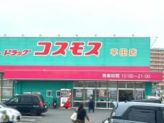 ドラッグストアコスモス　平田店