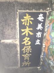 赤木名保育所