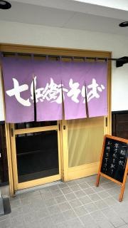 七兵衛そば　東根店