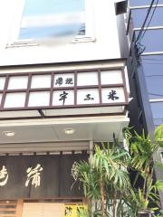 宇な米