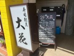 寿司割烹・大花
