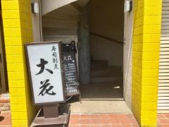 寿司割烹・大花