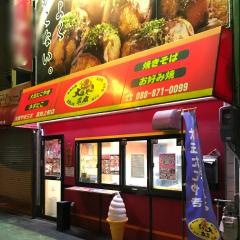 大阪やき三太