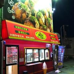 大阪やき三太