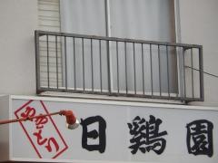 日鶏園
