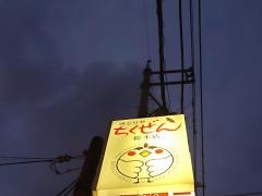 ちくぜん　総本店