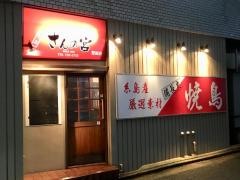 焼鳥さんの宮警固店