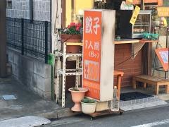 桜台の餃子家
