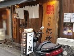 めん屋・桔梗　人形町店
