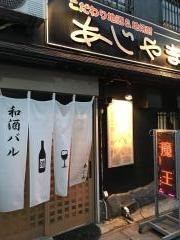 あじ山