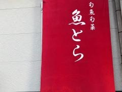 魚とら