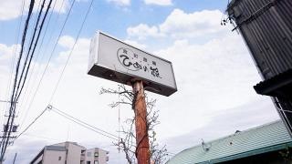 ひめの家