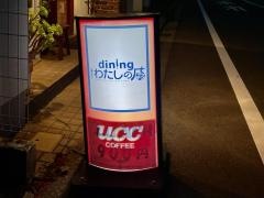 ｄｉｎｉｎｇわたしのキッチン