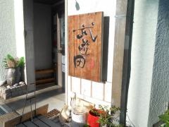 武遊田