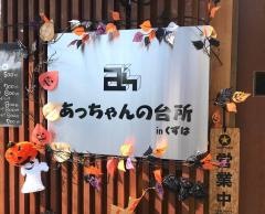 あっちゃんの台所　くずは店
