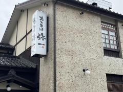 弥一