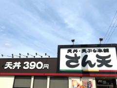 さん天　大東店