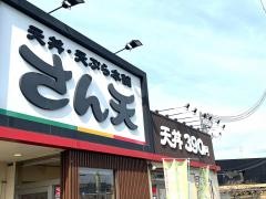 さん天　大東店